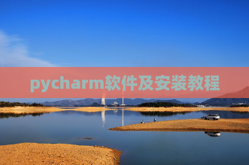 pycharm软件及安装教程