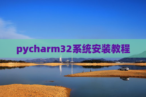 pycharm32系统安装教程
