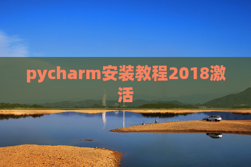 pycharm安装教程2018激活