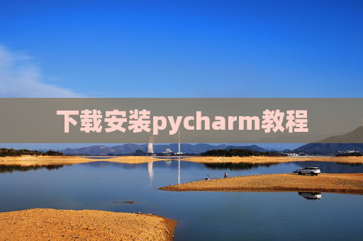 下载安装pycharm教程